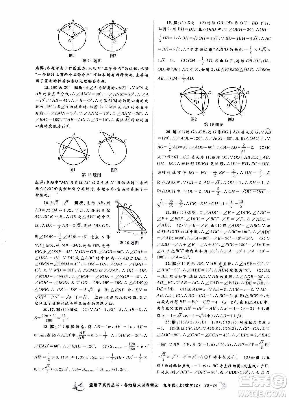 2019新版孟建平各地期末試卷精選九年級(jí)上冊(cè)數(shù)學(xué)浙教版參考答案