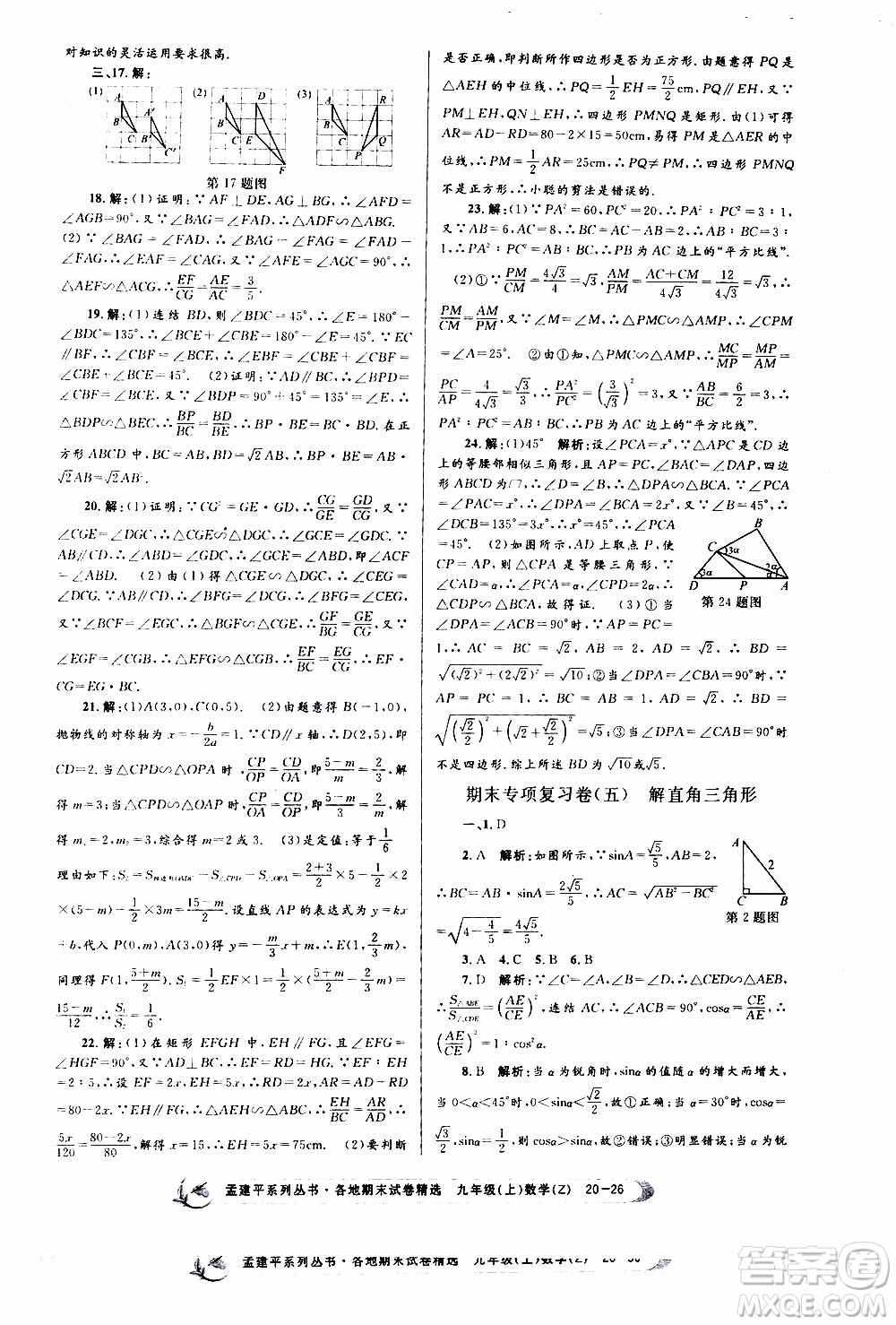 2019新版孟建平各地期末試卷精選九年級(jí)上冊(cè)數(shù)學(xué)浙教版參考答案