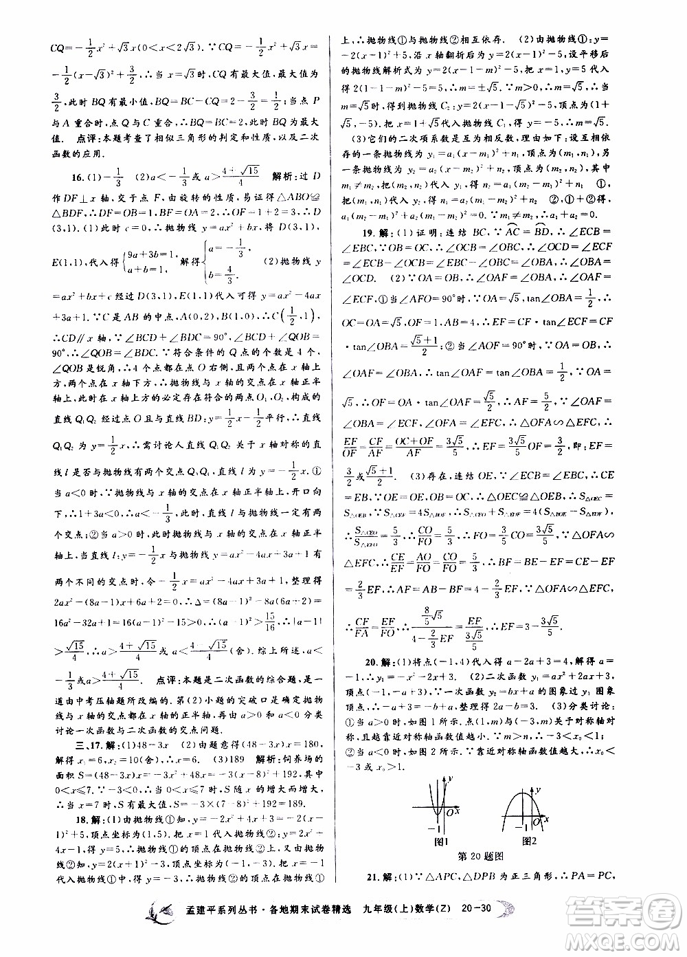 2019新版孟建平各地期末試卷精選九年級(jí)上冊(cè)數(shù)學(xué)浙教版參考答案