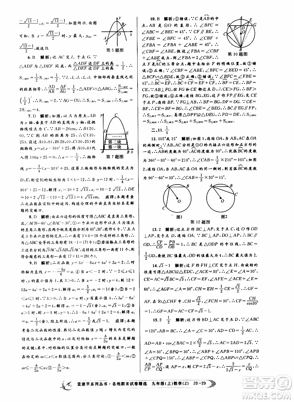 2019新版孟建平各地期末試卷精選九年級(jí)上冊(cè)數(shù)學(xué)浙教版參考答案