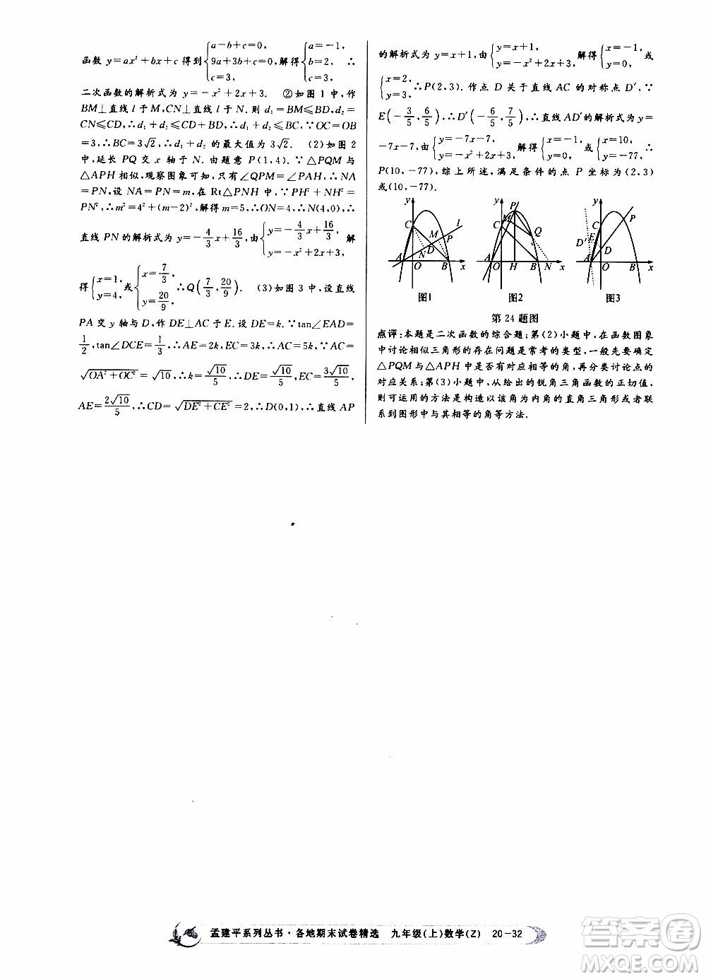 2019新版孟建平各地期末試卷精選九年級(jí)上冊(cè)數(shù)學(xué)浙教版參考答案