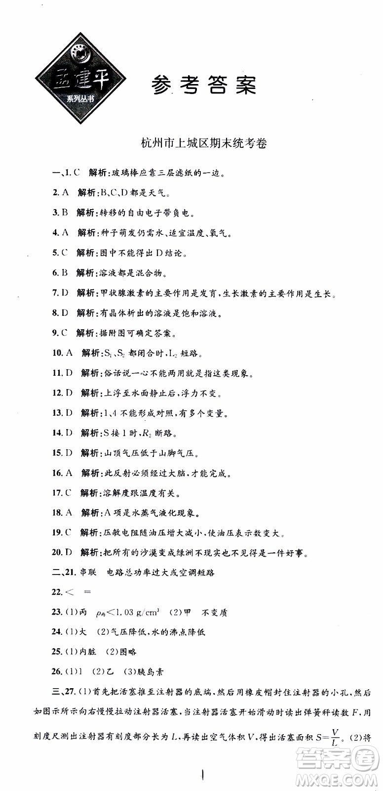 2019新版孟建平各地期末試卷精選八年級上冊科學浙教版參考答案