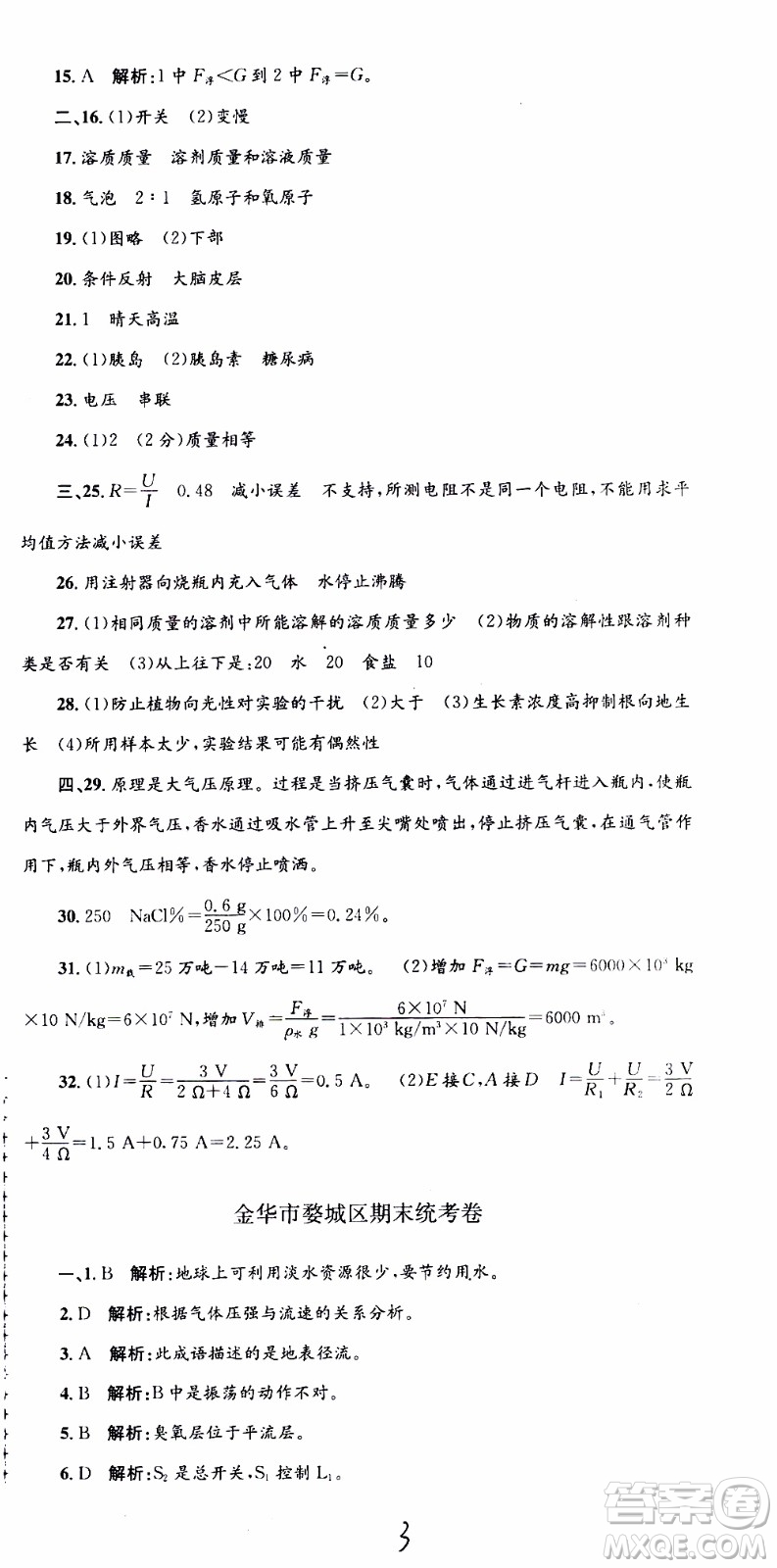 2019新版孟建平各地期末試卷精選八年級上冊科學浙教版參考答案