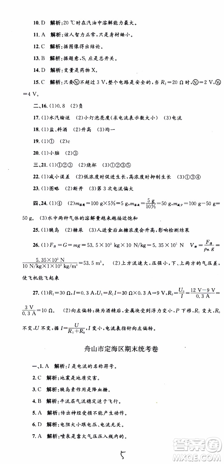 2019新版孟建平各地期末試卷精選八年級上冊科學浙教版參考答案