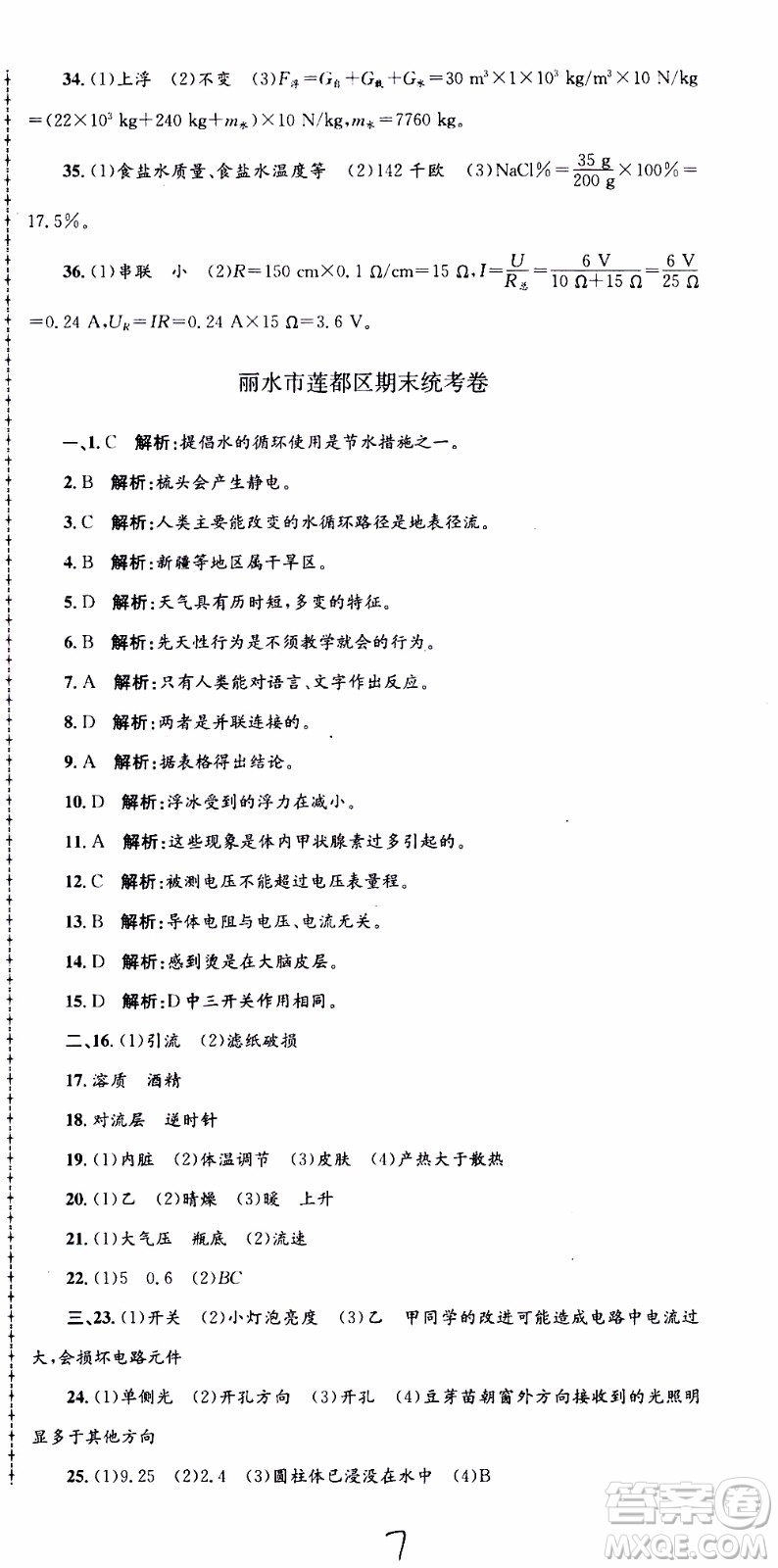 2019新版孟建平各地期末試卷精選八年級上冊科學浙教版參考答案