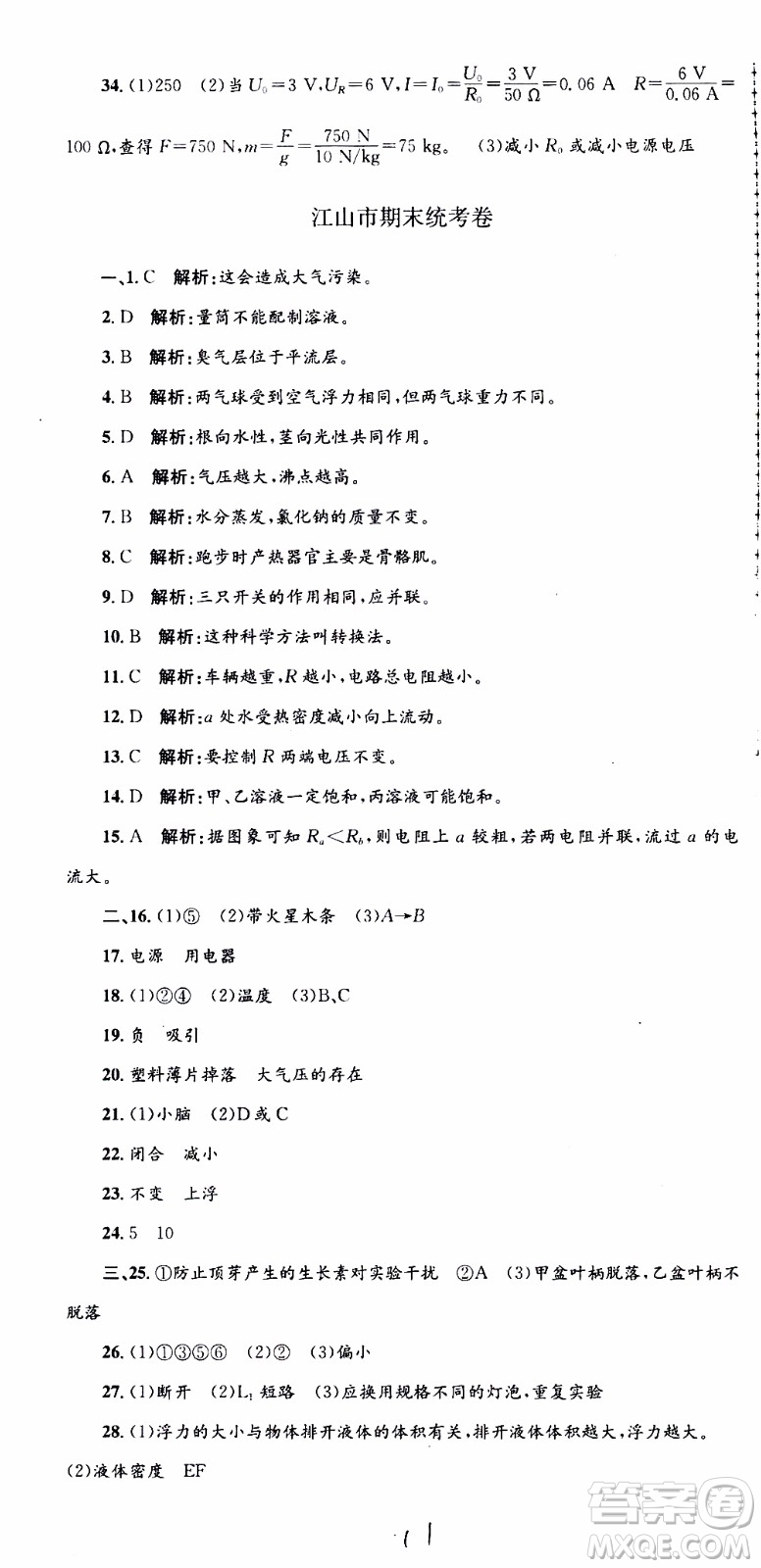 2019新版孟建平各地期末試卷精選八年級上冊科學浙教版參考答案