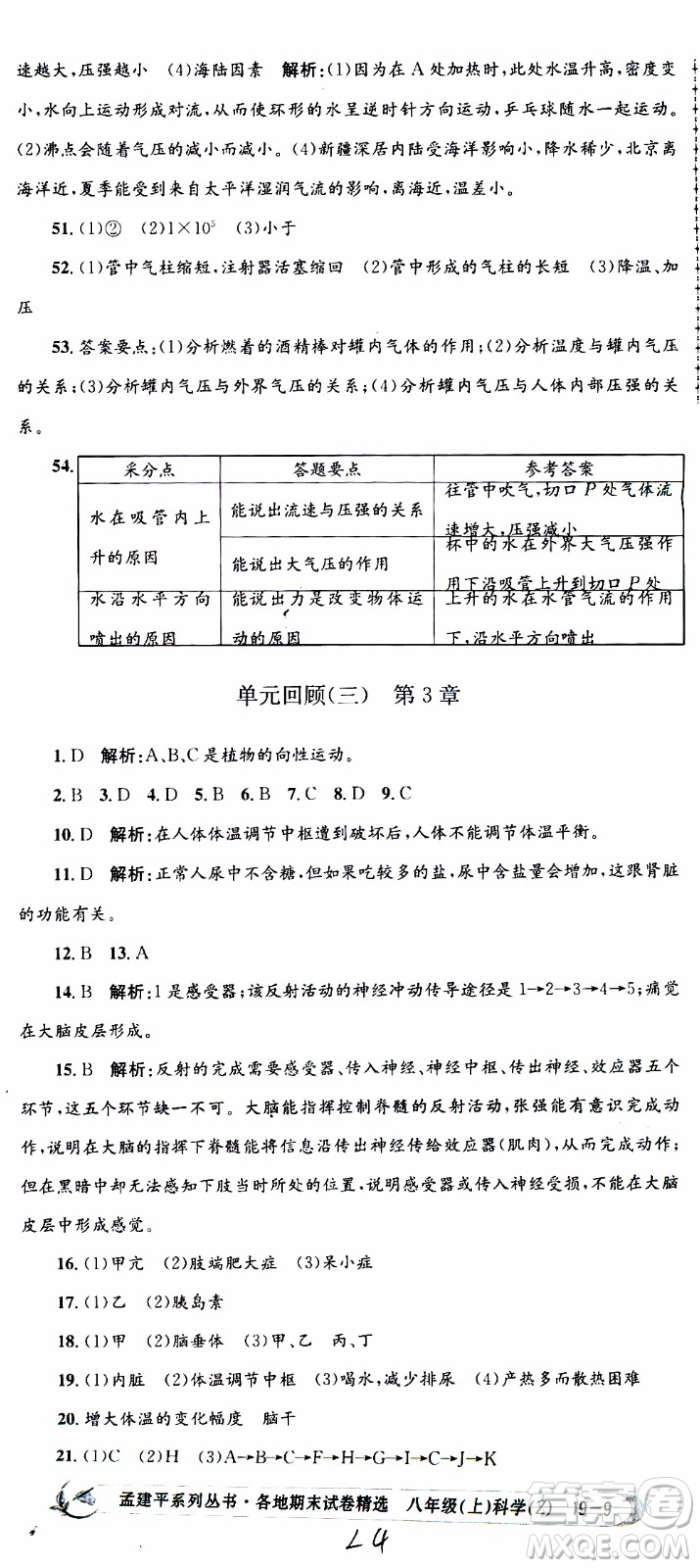 2019新版孟建平各地期末試卷精選八年級上冊科學浙教版參考答案