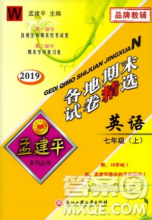 2019新版孟建平各地期末試卷精選外研版七年級(jí)上冊(cè)英語(yǔ)參考答案