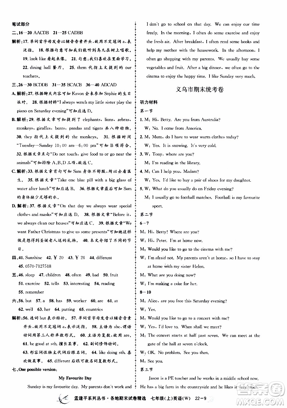 2019新版孟建平各地期末試卷精選外研版七年級(jí)上冊(cè)英語(yǔ)參考答案