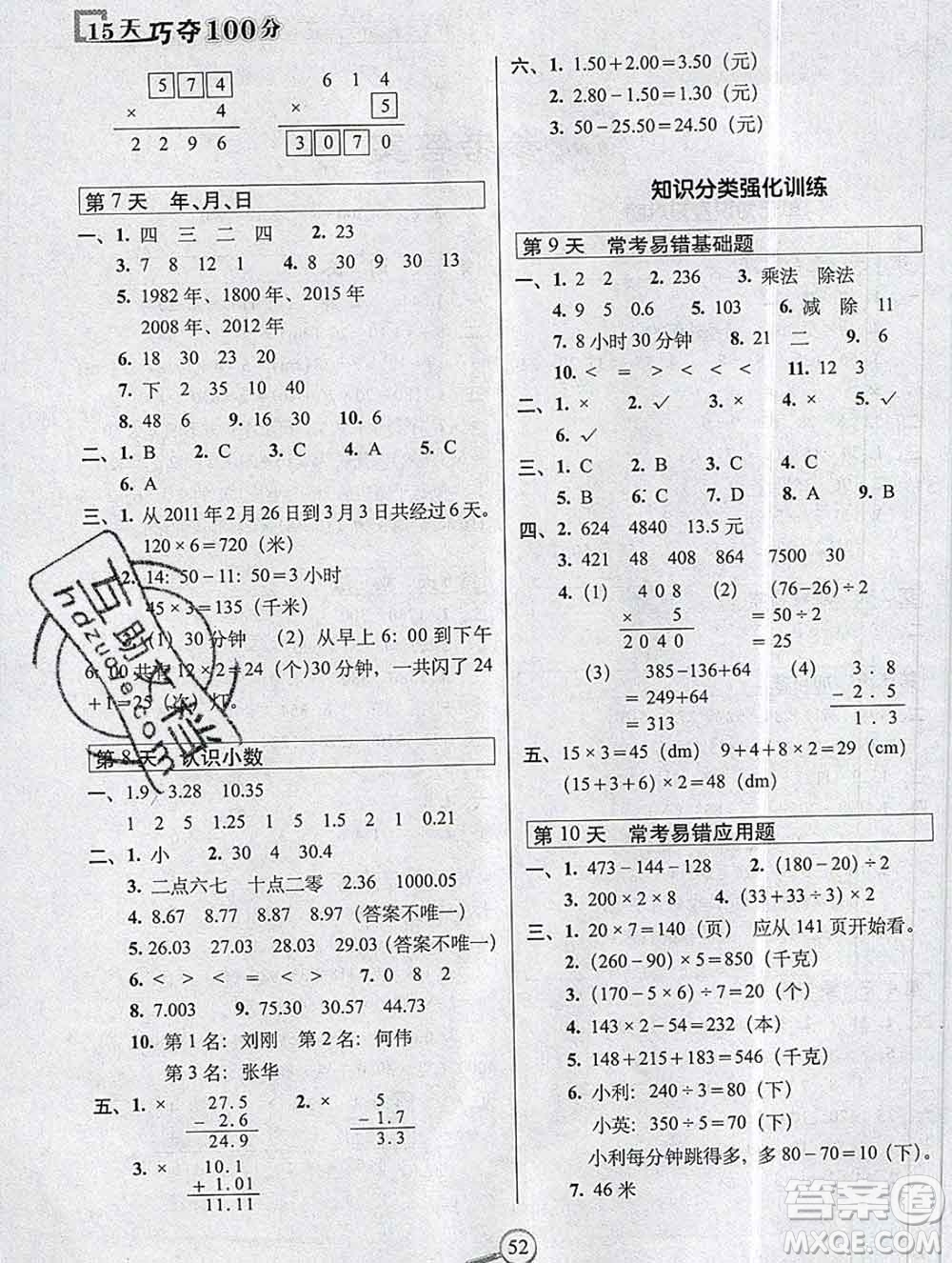 長(zhǎng)春出版社2019秋新版15天巧奪100分三年級(jí)數(shù)學(xué)上冊(cè)北師版答案