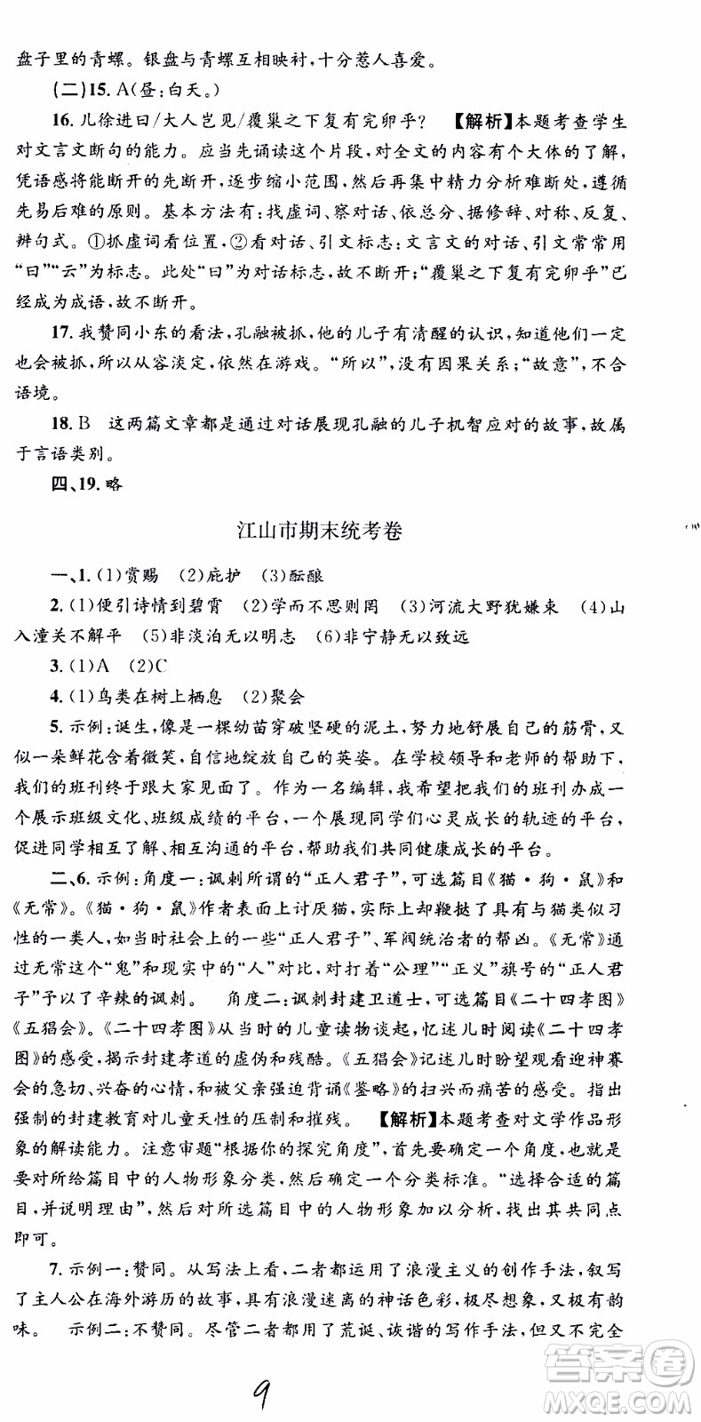 2019新版孟建平各地期末試卷精選七年級上冊語文R人教版參考答案