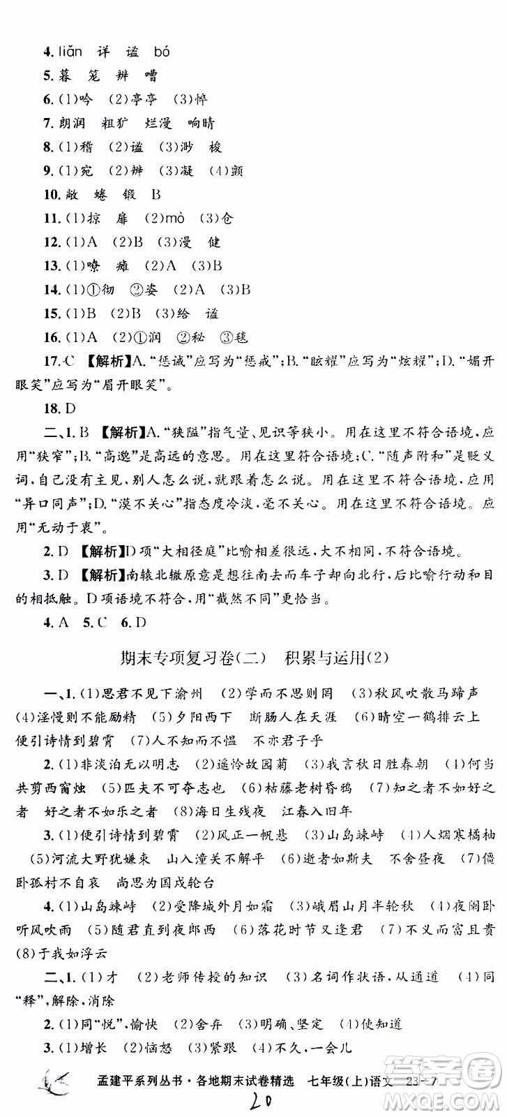 2019新版孟建平各地期末試卷精選七年級上冊語文R人教版參考答案