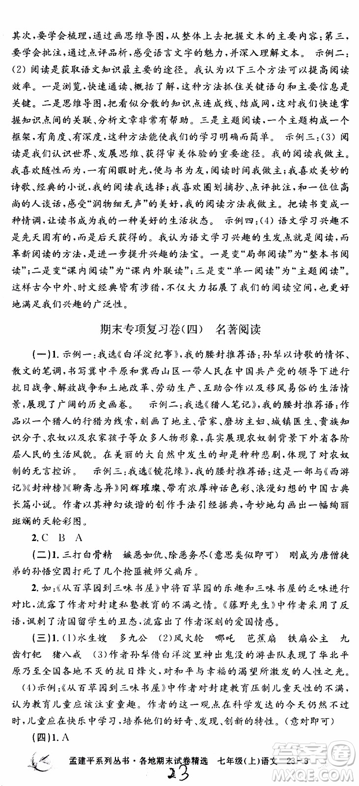 2019新版孟建平各地期末試卷精選七年級上冊語文R人教版參考答案