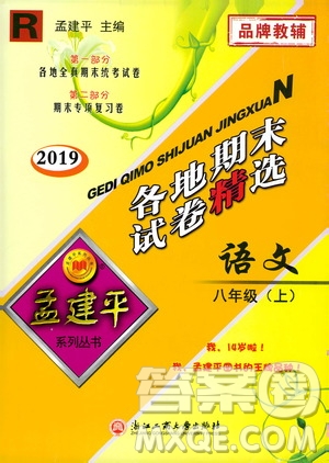 2019新版孟建平各地期末試卷精選八年級(jí)上冊(cè)語(yǔ)文R人教版參考答案