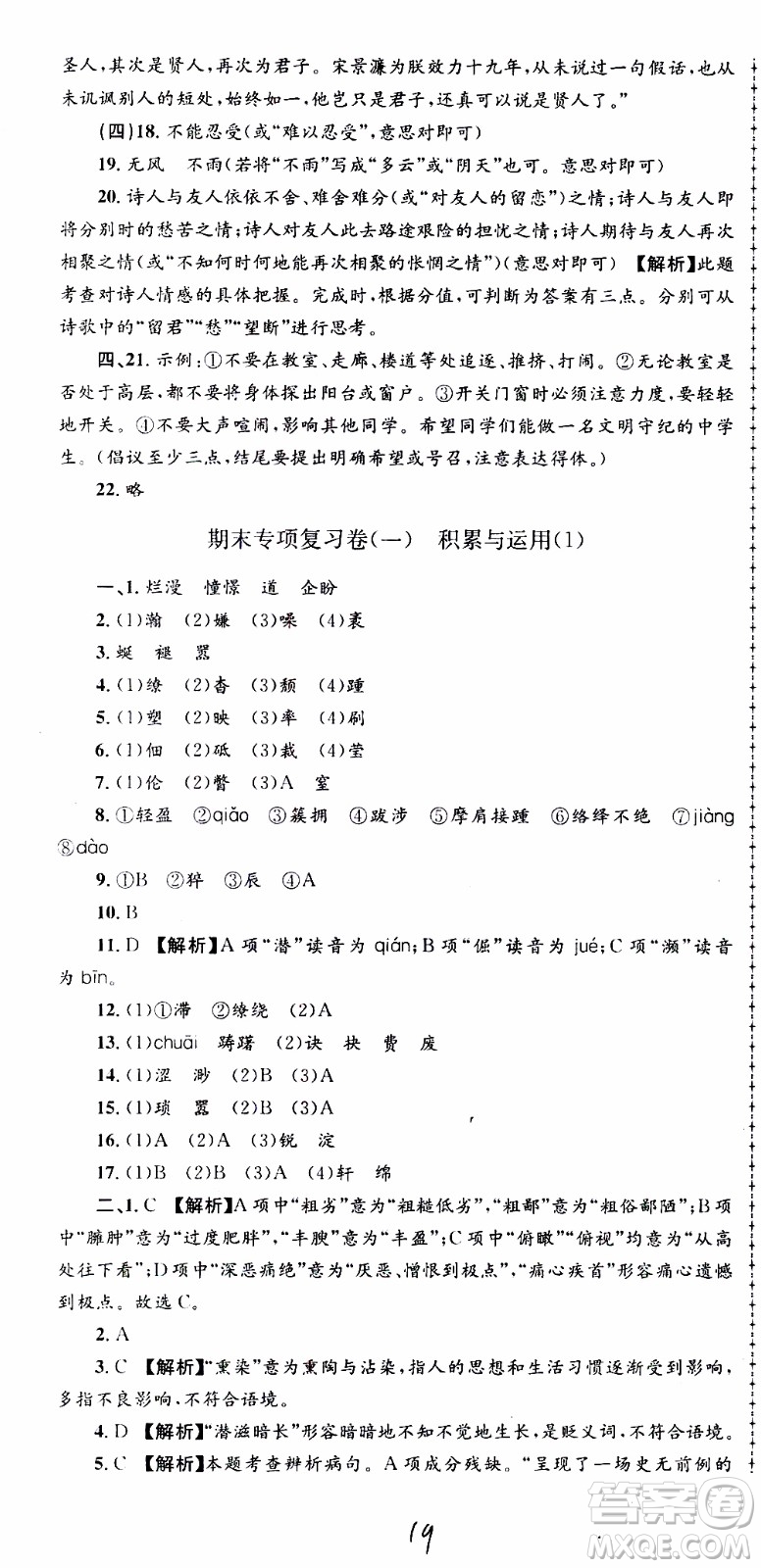 2019新版孟建平各地期末試卷精選八年級(jí)上冊(cè)語(yǔ)文R人教版參考答案