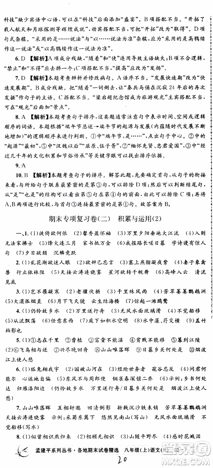 2019新版孟建平各地期末試卷精選八年級(jí)上冊(cè)語(yǔ)文R人教版參考答案