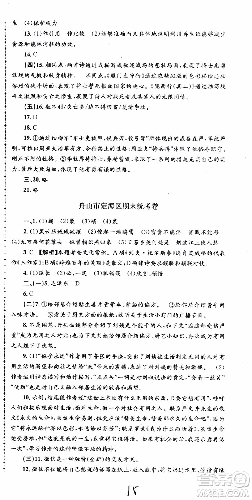 2019新版孟建平各地期末試卷精選八年級(jí)上冊(cè)語(yǔ)文R人教版參考答案