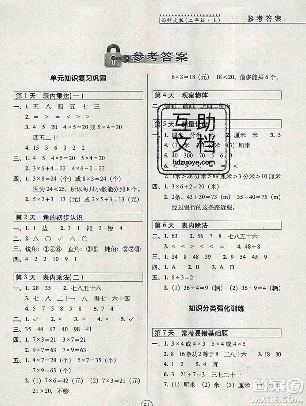 長春出版社2019秋新版15天巧奪100分二年級數學上冊西師版答案