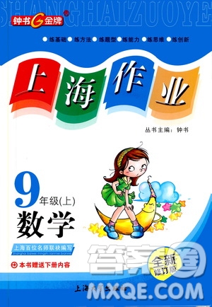 鐘書金牌2019年上海作業(yè)九年級(jí)上數(shù)學(xué)參考答案