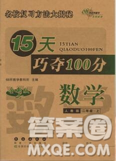 長春出版社2019秋新版15天巧奪100分二年級數(shù)學上冊人教版答案