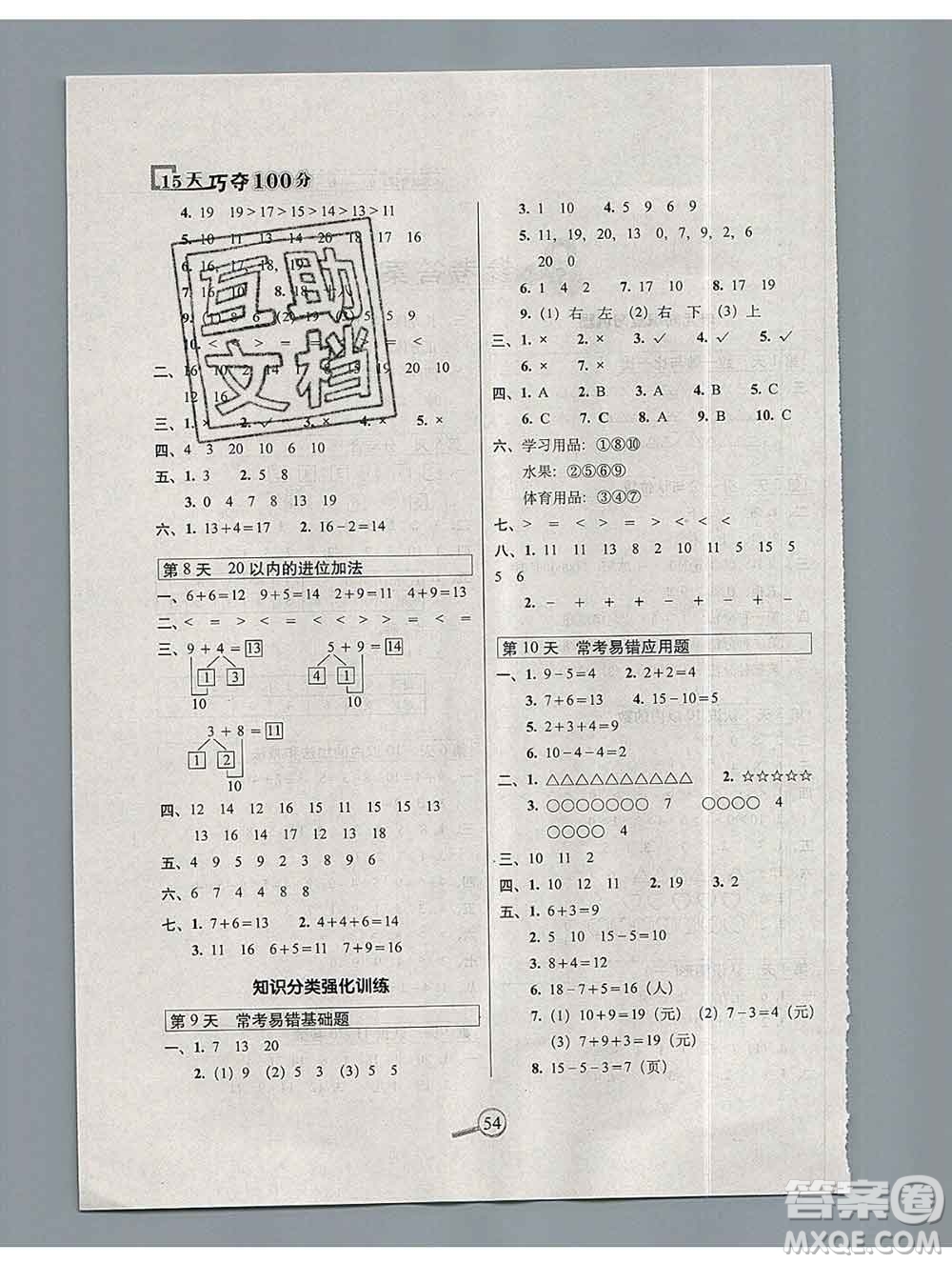 長(zhǎng)春出版社2019秋新版15天巧奪100分一年級(jí)數(shù)學(xué)上冊(cè)蘇教版答案