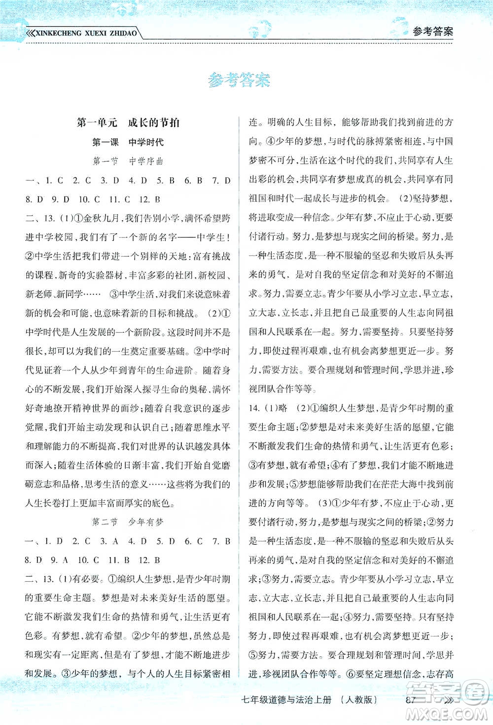 南方出版社2019新課程學(xué)習(xí)指導(dǎo)七年級道德與法治上冊人教版答案