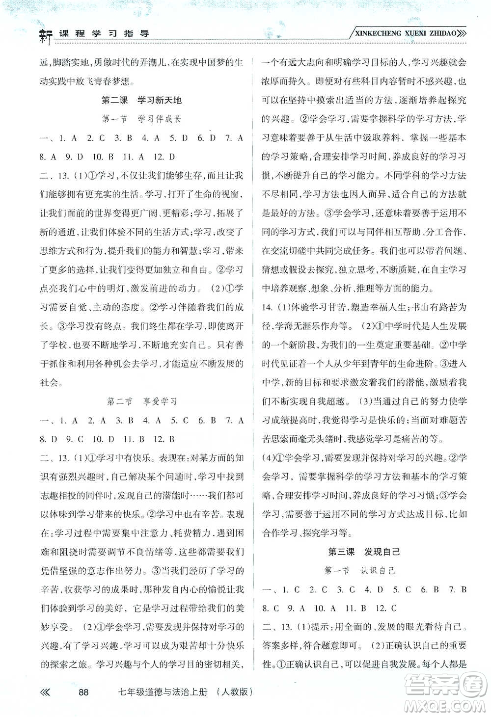 南方出版社2019新課程學(xué)習(xí)指導(dǎo)七年級道德與法治上冊人教版答案