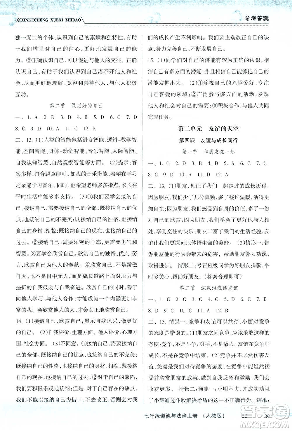 南方出版社2019新課程學(xué)習(xí)指導(dǎo)七年級道德與法治上冊人教版答案