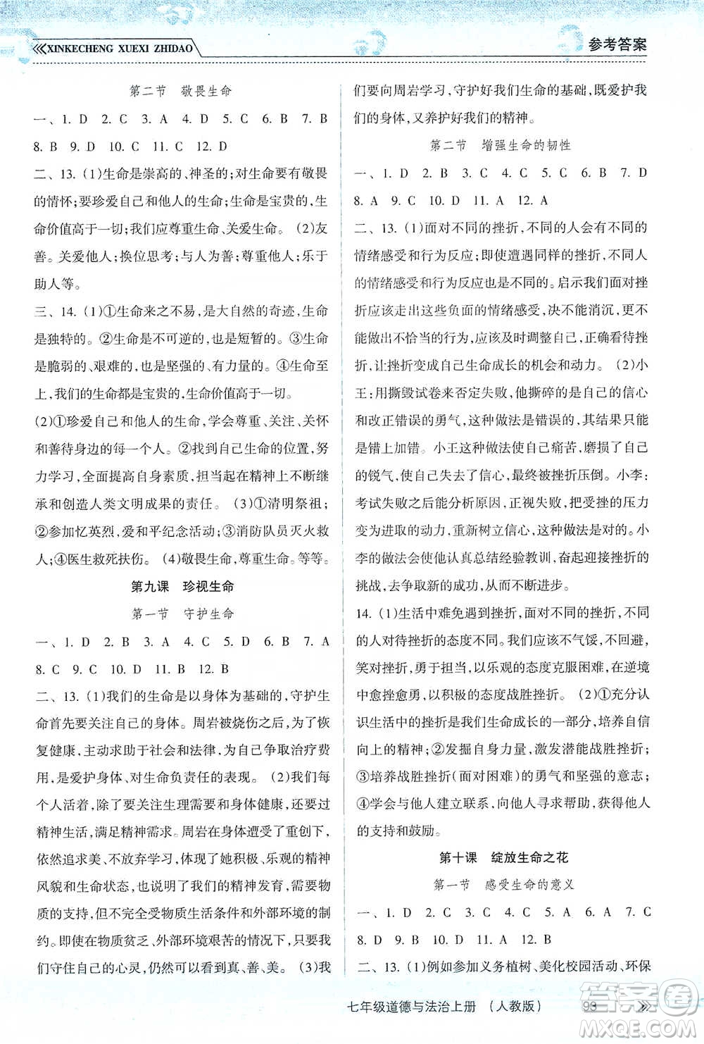 南方出版社2019新課程學(xué)習(xí)指導(dǎo)七年級道德與法治上冊人教版答案