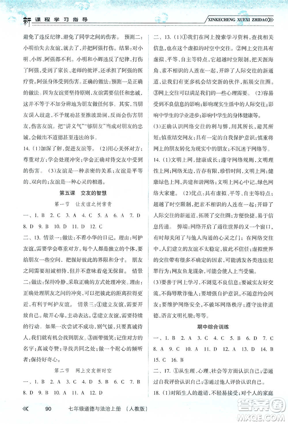 南方出版社2019新課程學(xué)習(xí)指導(dǎo)七年級道德與法治上冊人教版答案