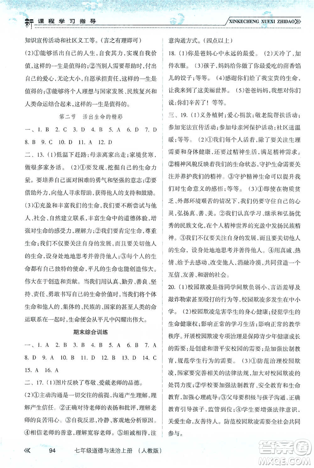 南方出版社2019新課程學(xué)習(xí)指導(dǎo)七年級道德與法治上冊人教版答案