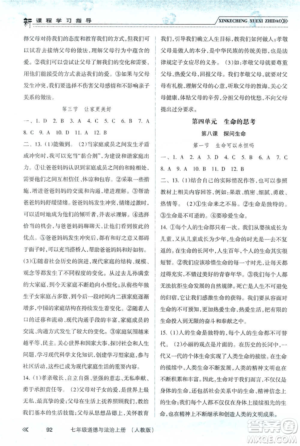 南方出版社2019新課程學(xué)習(xí)指導(dǎo)七年級道德與法治上冊人教版答案