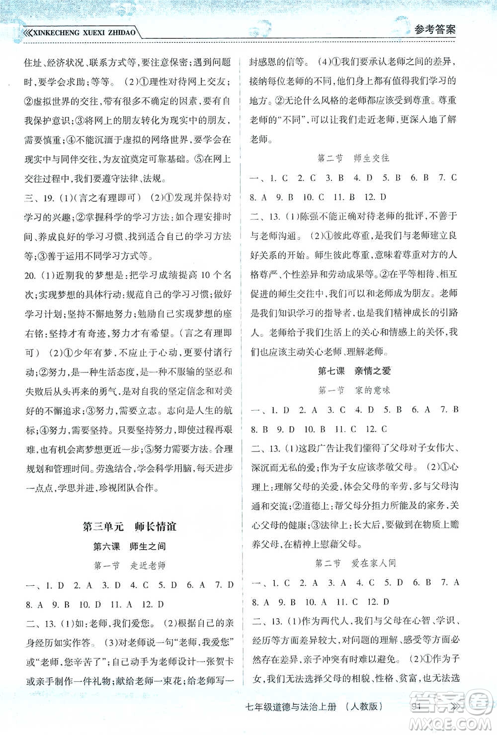 南方出版社2019新課程學(xué)習(xí)指導(dǎo)七年級道德與法治上冊人教版答案