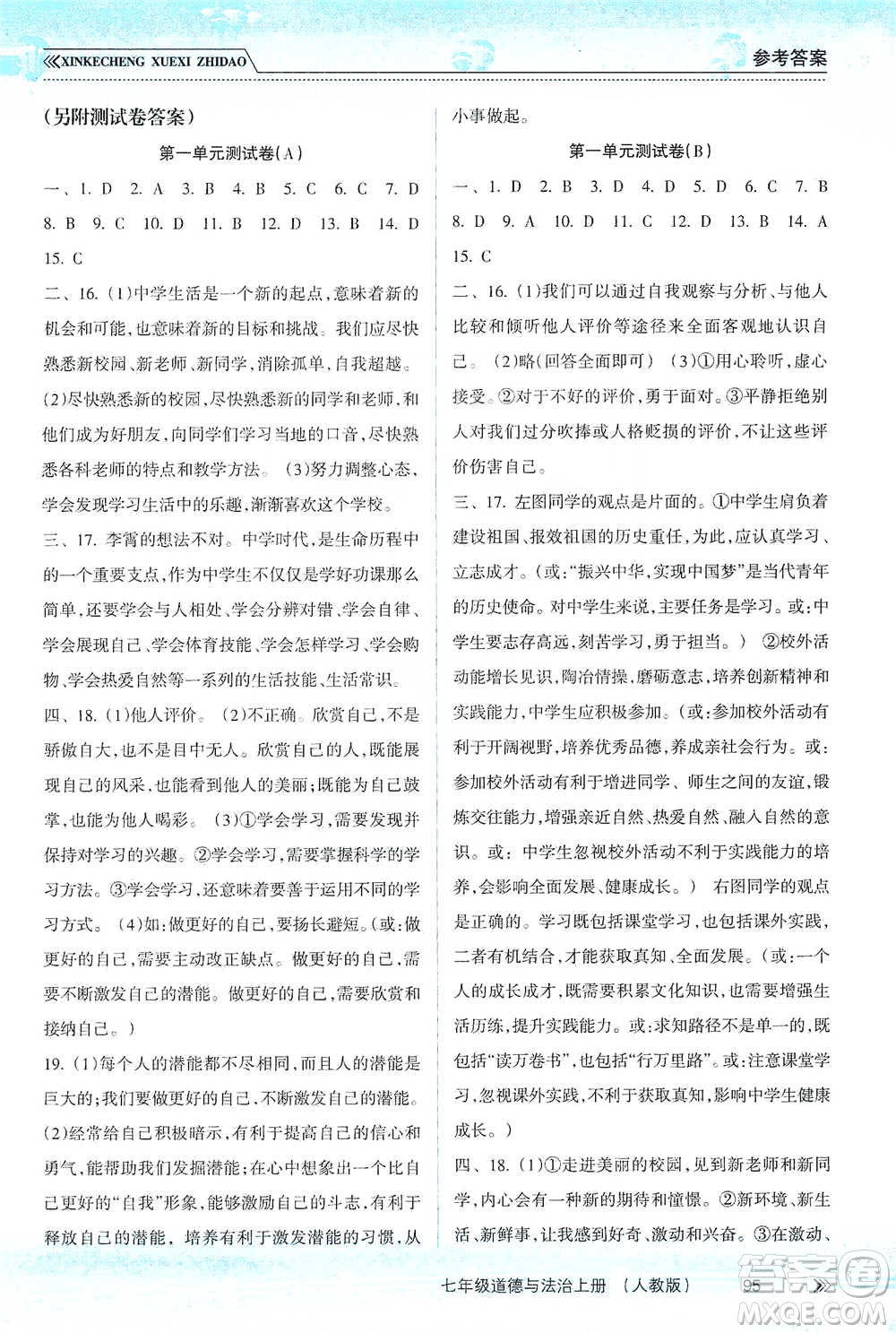 南方出版社2019新課程學(xué)習(xí)指導(dǎo)七年級道德與法治上冊人教版答案