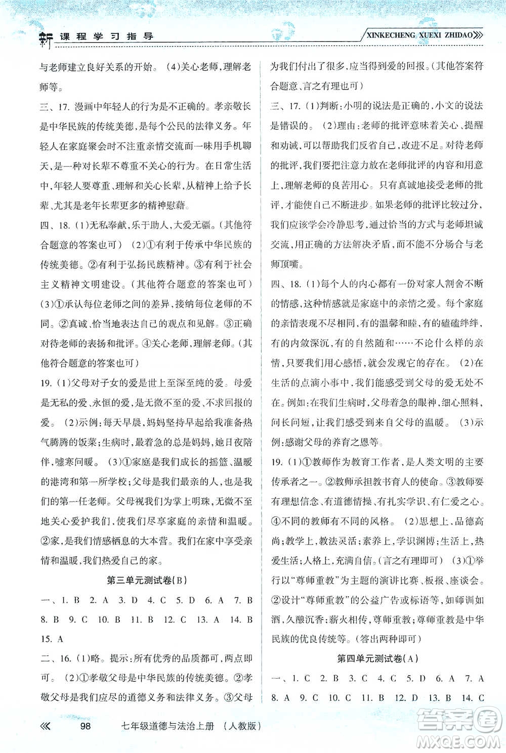 南方出版社2019新課程學(xué)習(xí)指導(dǎo)七年級道德與法治上冊人教版答案