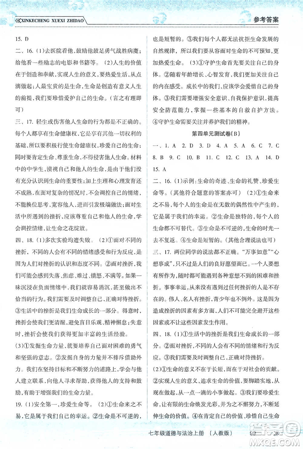 南方出版社2019新課程學(xué)習(xí)指導(dǎo)七年級道德與法治上冊人教版答案