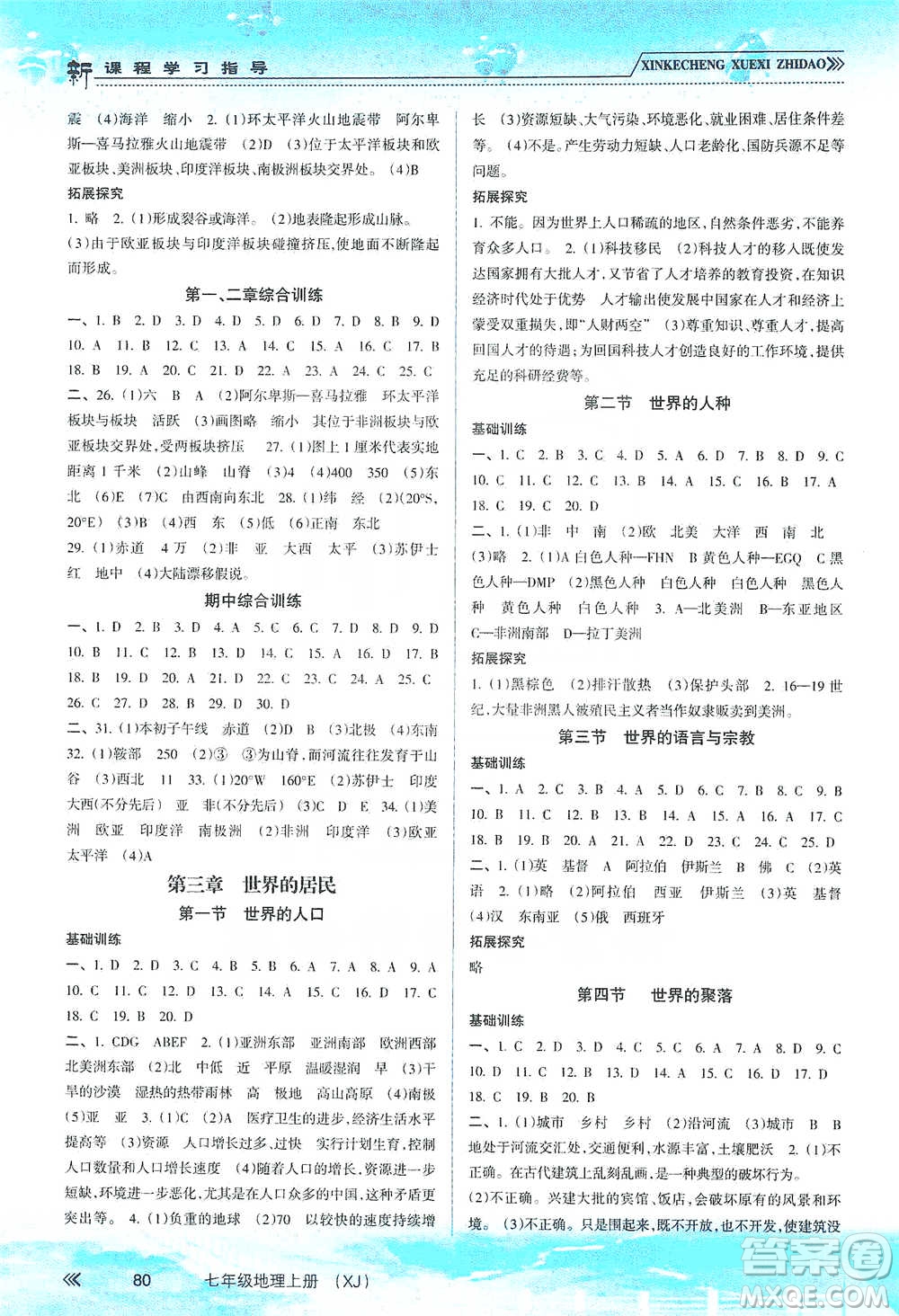 南方出版社2019新課程學(xué)習(xí)指導(dǎo)七年級(jí)地理上冊(cè)湘教版答案