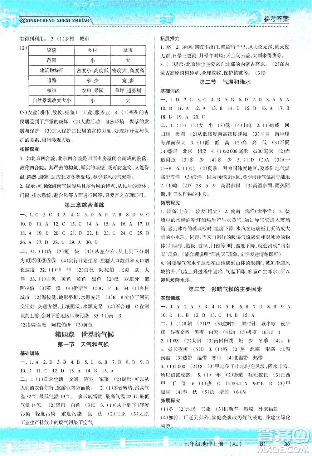 南方出版社2019新課程學(xué)習(xí)指導(dǎo)七年級(jí)地理上冊(cè)湘教版答案