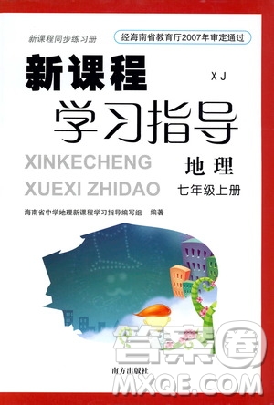 南方出版社2019新課程學(xué)習(xí)指導(dǎo)七年級(jí)地理上冊(cè)湘教版答案