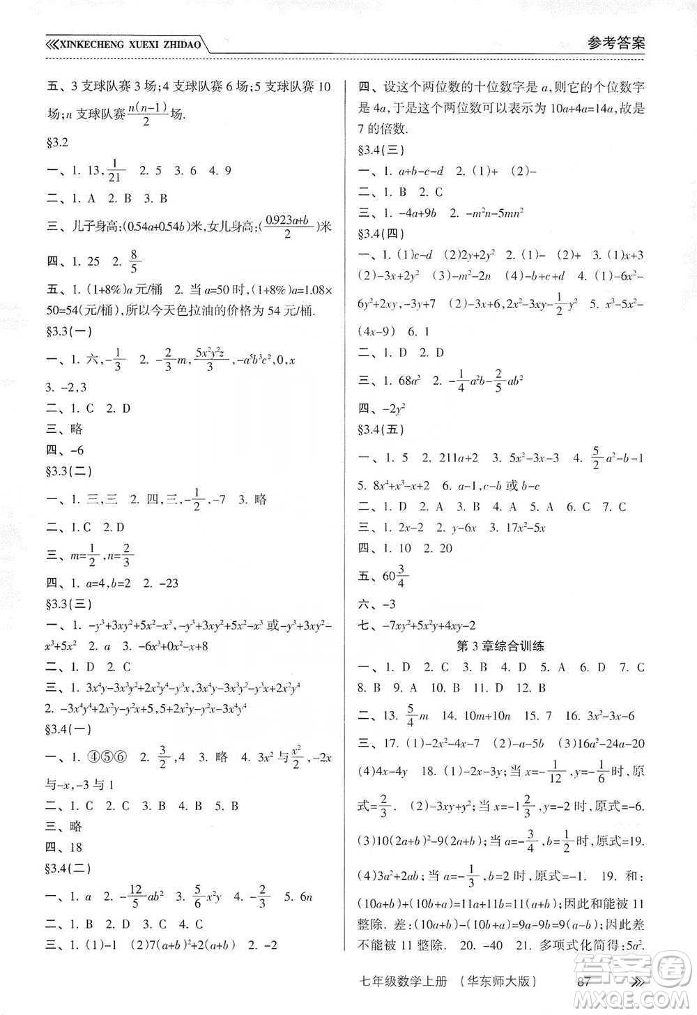 南方出版社2019新課程學(xué)習(xí)指導(dǎo)七年級(jí)數(shù)學(xué)上冊(cè)華東師大版答案