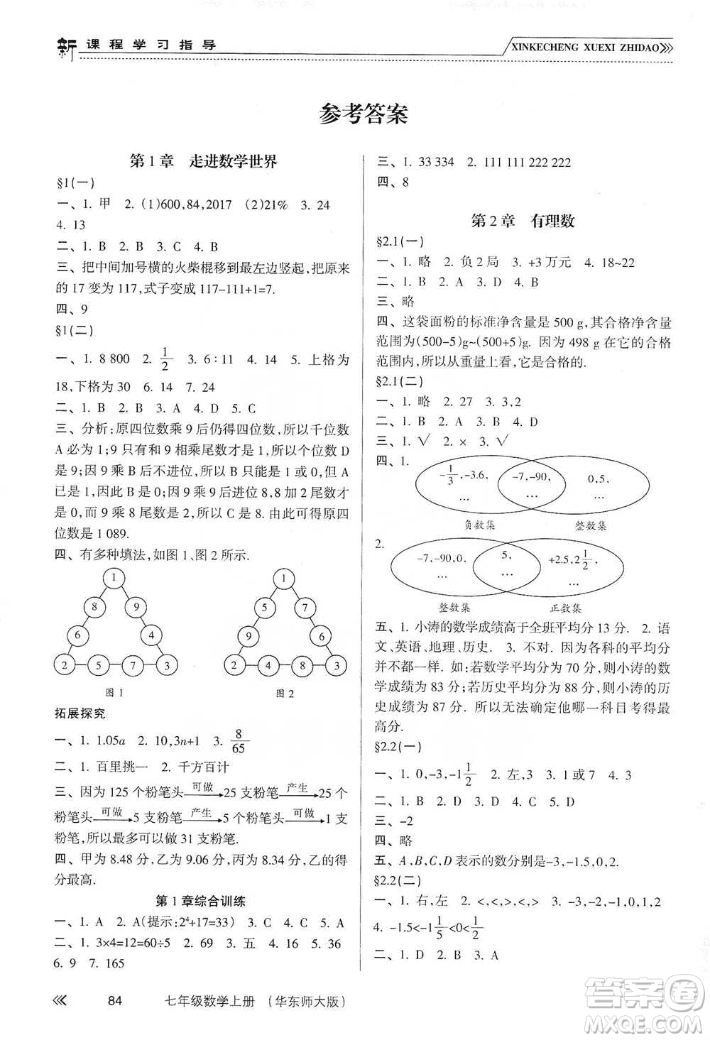 南方出版社2019新課程學(xué)習(xí)指導(dǎo)七年級(jí)數(shù)學(xué)上冊(cè)華東師大版答案