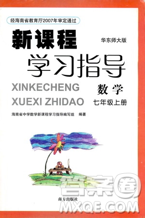 南方出版社2019新課程學(xué)習(xí)指導(dǎo)七年級(jí)數(shù)學(xué)上冊(cè)華東師大版答案