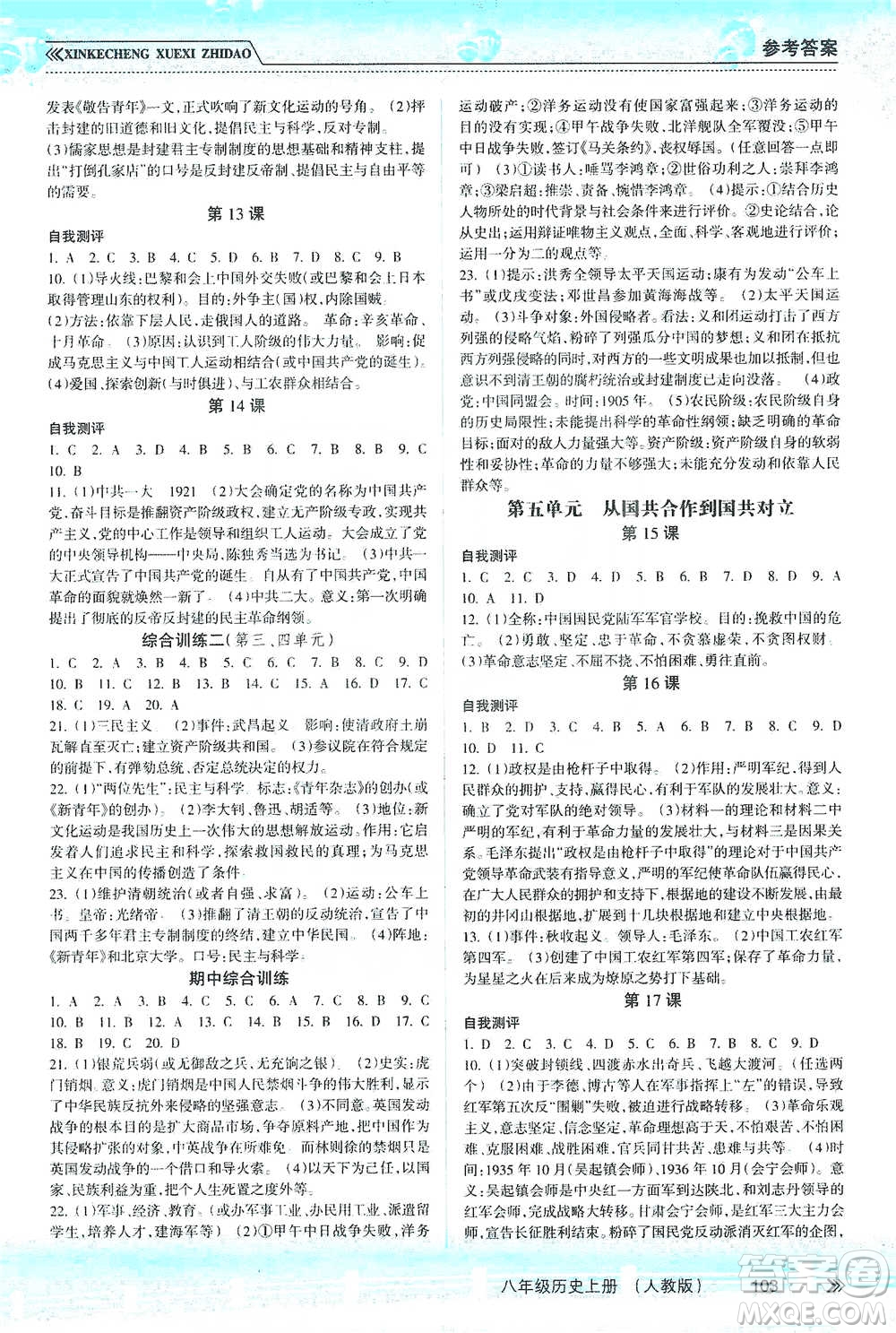 南方出版社2019新課程學(xué)習(xí)指導(dǎo)八年級(jí)歷史上冊人教版答案