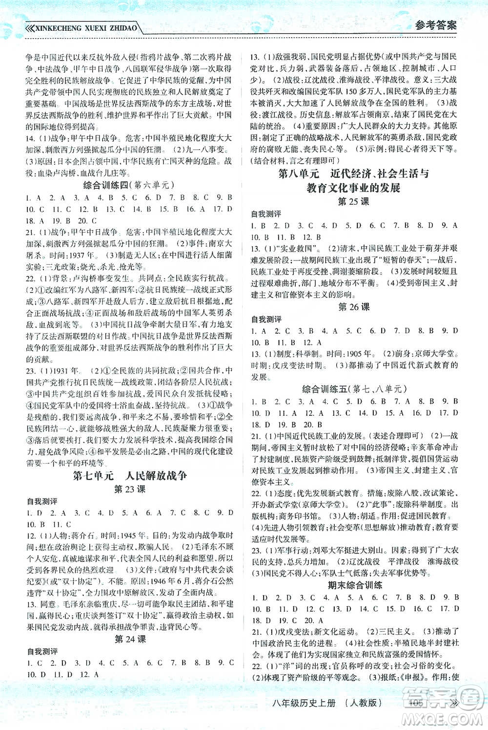 南方出版社2019新課程學(xué)習(xí)指導(dǎo)八年級(jí)歷史上冊人教版答案