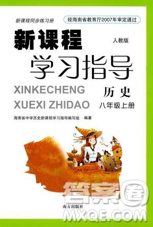 南方出版社2019新課程學(xué)習(xí)指導(dǎo)八年級(jí)歷史上冊人教版答案