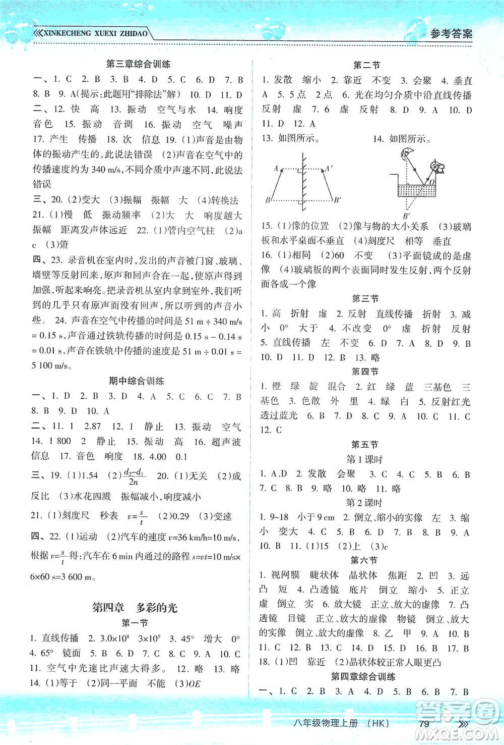 南方出版社2019新課程學(xué)習(xí)指導(dǎo)八年級(jí)物理上冊(cè)滬科版答案