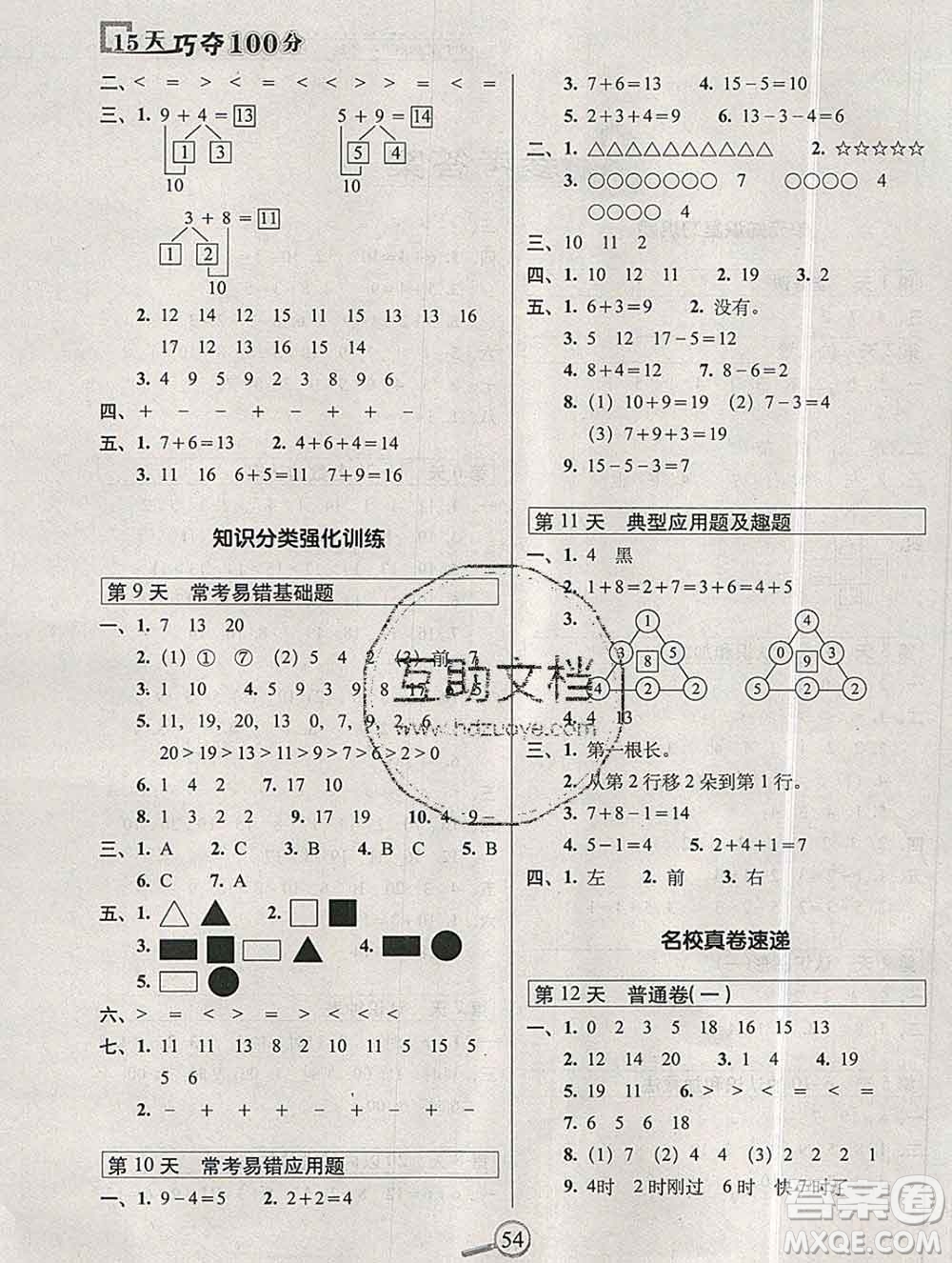 長(zhǎng)春出版社2019秋新版15天巧奪100分一年級(jí)數(shù)學(xué)上冊(cè)人教版答案