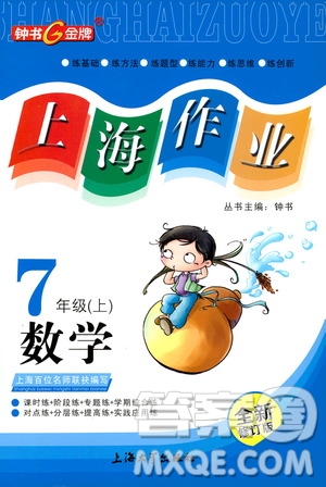 鐘書金牌2019年上海作業(yè)七年級上數(shù)學參考答案