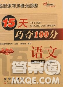 長春出版社2019秋新版15天巧奪100分一年級語文上冊人教版答案