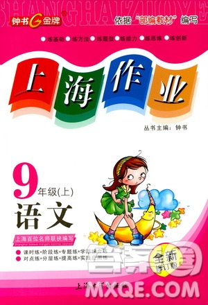 鐘書金牌2019年上海作業(yè)九年級上語文部編版參考答案